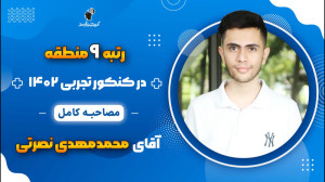 مصاحبه کامل محمد مهدی نصرتی رت...
