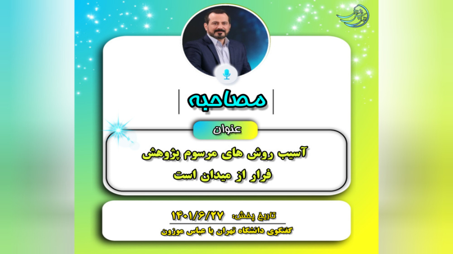 مصاحبه‌ها: گفتگوی دانشگاه تهرا...