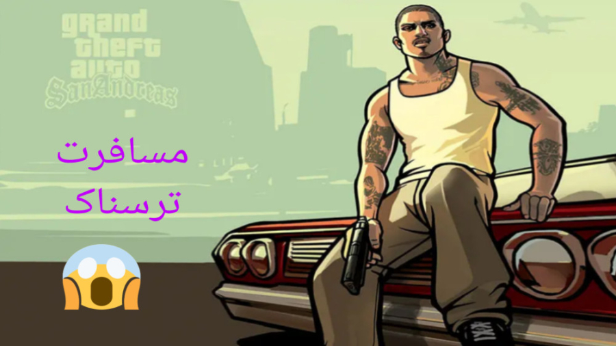 جی تی ای ( 2 ) مسافرت مرموز