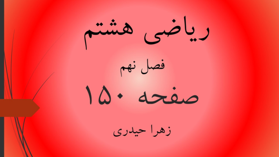 آموزش و حل صفحه 150 ریاضی هشتم...