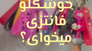 جاسویچی فانتزی میخوای ؟ سیب تل