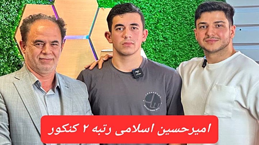 مصاحبه با رتبه ۲ کنکور ۱۴۰۲ ام...