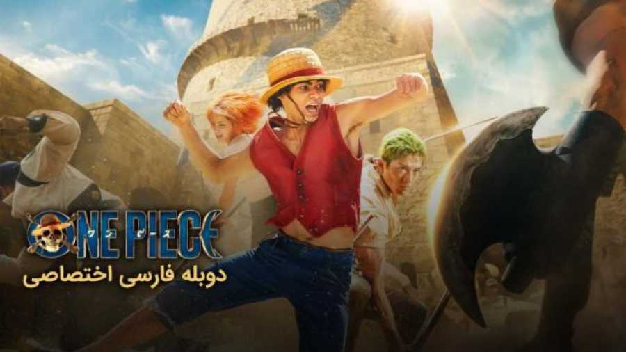 فیلم &quot;وان پیس&quot; قسمت:...