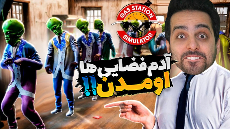 شبیه ساز پمپ بنزین (4) !! آدم...