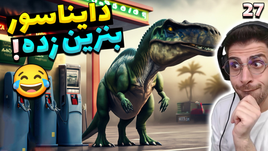 شبیه ساز پمپ بنزین (پارت 27) م...