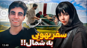 ارسلان | یه سفر شمال یهویی !!!