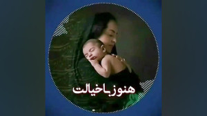 زیباترین آهنگ عاشقانه || مادر...