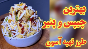 طرز تهیه چیپس و پنیر بهتر از ک...