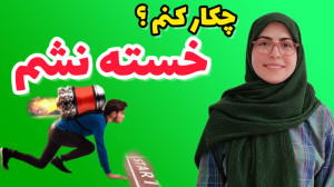 راهکارهایی برای افزایش سطح انر...