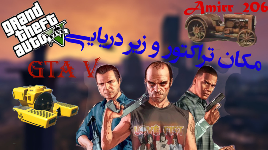 مکان زیر دریایی و تراکتور قدیمی در GTA V | جی تی ای | gta | GTA V | جی ...