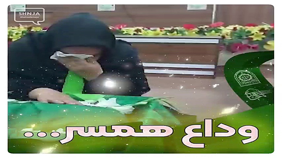 وداع سوزناک همسر شهید محمد میر...