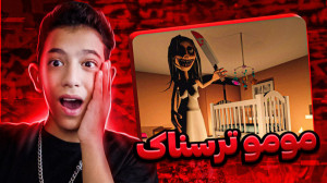 مومو | بازی مومو | بازی ترسناک...