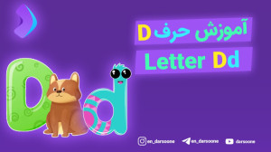 آموزش حرف d به کودکان