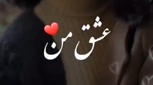 کلیپ عاشقانه جدید  عشق من  است...