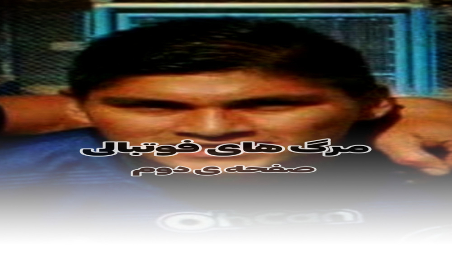 مرگ های فوتبالی قسمت دوم