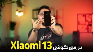 بررسی شیائومی ۱۳ | Xiaomi 13 R...