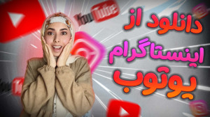 آموزش دانلود ویدیو از یوتیوب و...