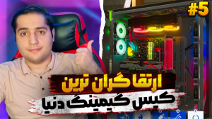 ارتقا گران ترین کیس گیمینگ دنی...