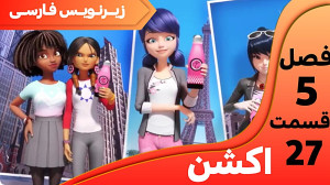 میراکلس فصل ۵ قسمت ۲۷ اکشن زیر...