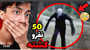 سعید والکوور: ویدیو های ترسناک...