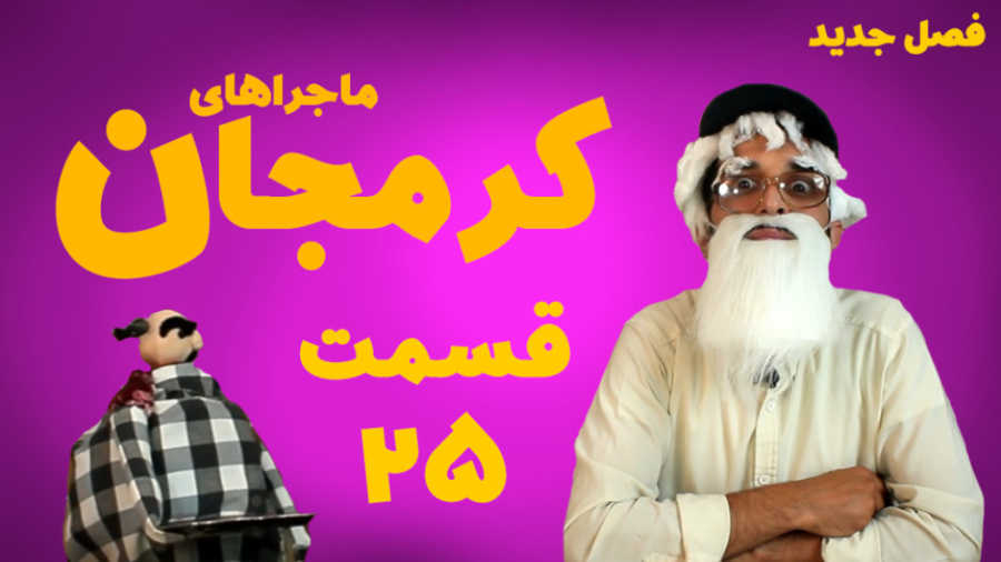 سریال کرمجان قسمت 25، قسمت بیس...