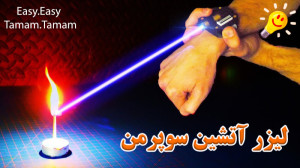 آموزش ساخت کاردستی لیزر آتش زا...