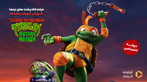 تیزر فیلم لاک پشت های نینجا: ش...