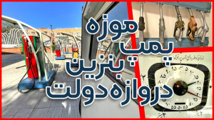 موزه پمپ بنزین دروازه دولت