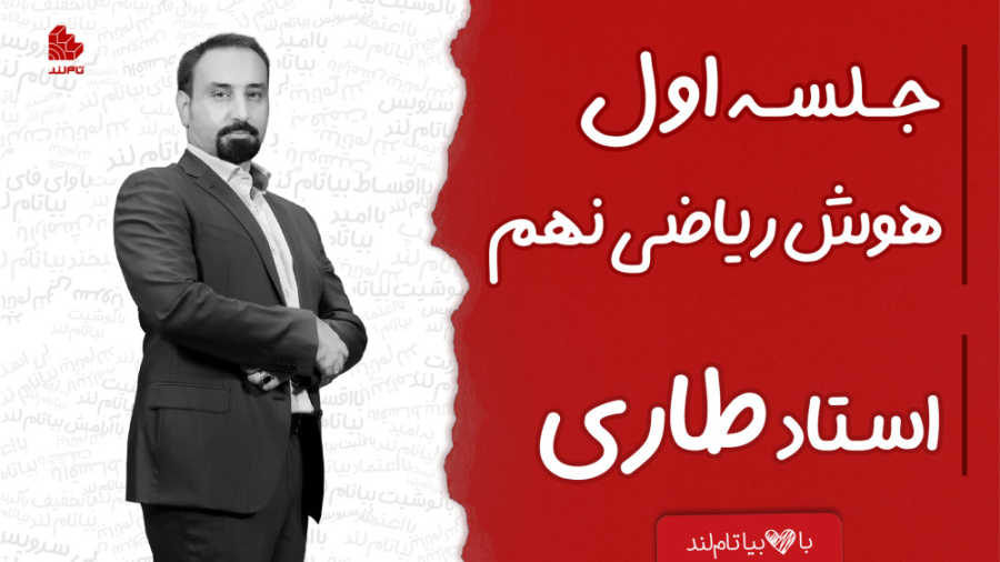 ویدئو جلسه اول کلاس هوش ریاضی...