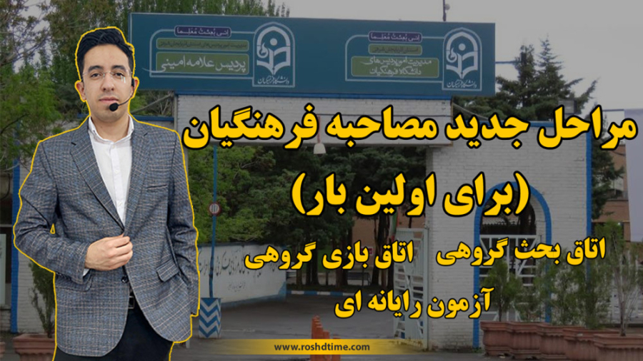 مراحل جدید مصاحبه فرهنگیان (ات...