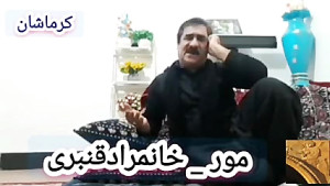 مورلکی خانمراد قنبری