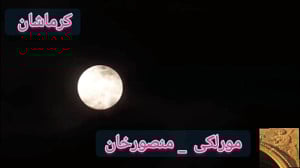 مورلکی،منصورخان
