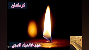 مور خانمراد قنبری