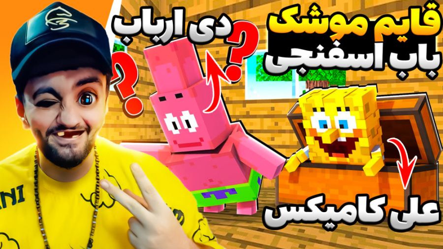 ماینکرفت !! بازی بچگیا با بچه...