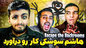 Escape The Backrooms !! اوج اس...