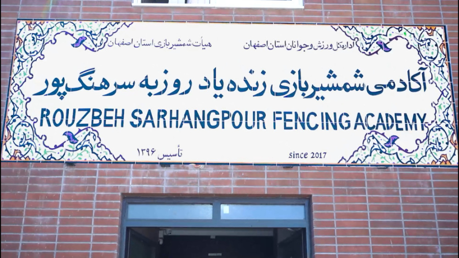 مسابقات بین‌المللی شمشیربازی ا...