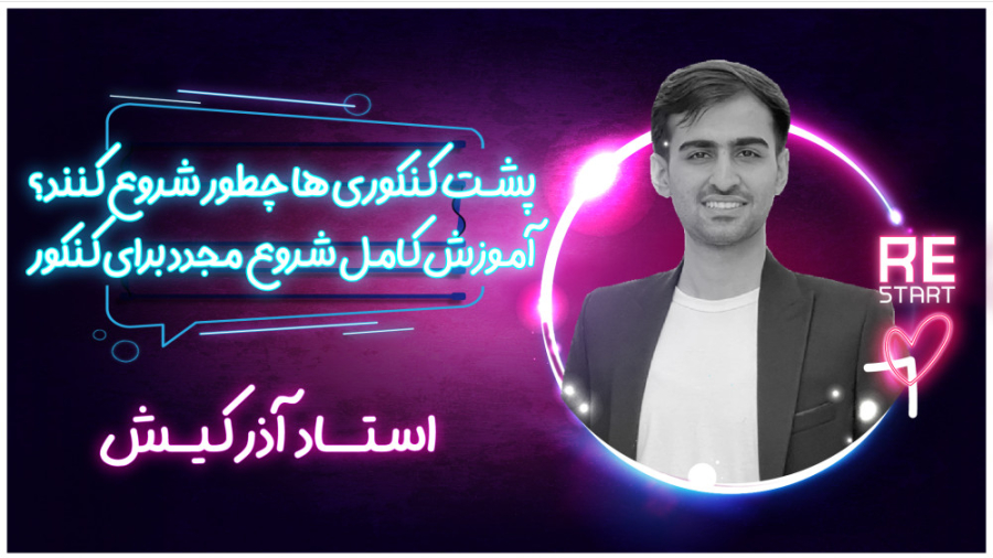 پشت کنکوری ها چطور شروع کنند؟:...