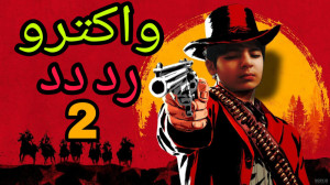 پارت ۲ واکترو Red Dead Redempt...