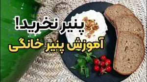 آموزش کامل پنیر خانگی خوشمزه ب...
