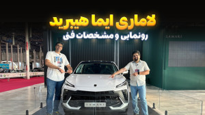 لاماری ایما هیبرید رونمایی شد