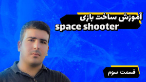 آموزش ساخت بازی Space Shooter...