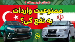 ممنوعیت واردات خودرو به نفع کی...