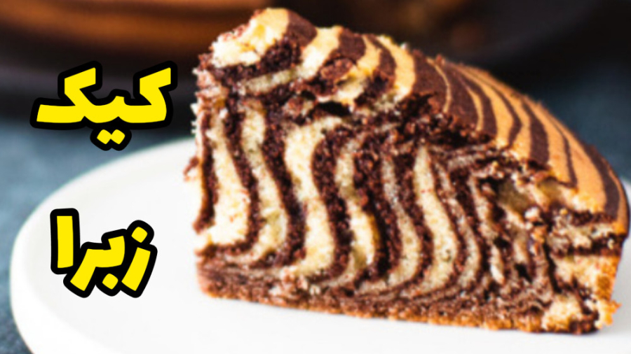 طرز تهیه کیک زبرا خوشمزه و مجل...