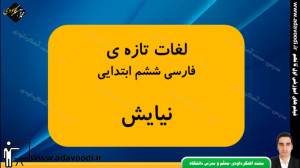 لغات تازه ی فارسی ششم نیایش