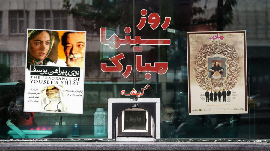 روز سینما مبارک