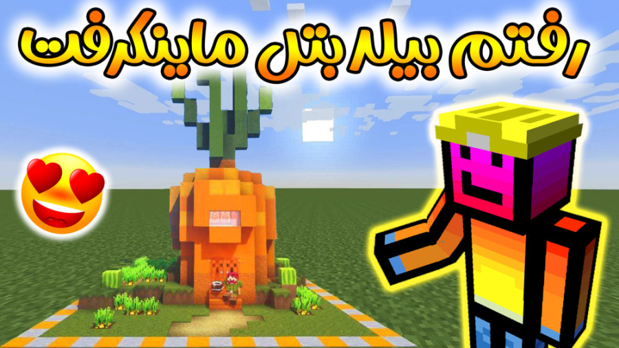 ماینکرفت اما رفتم بیلد بتل مای...