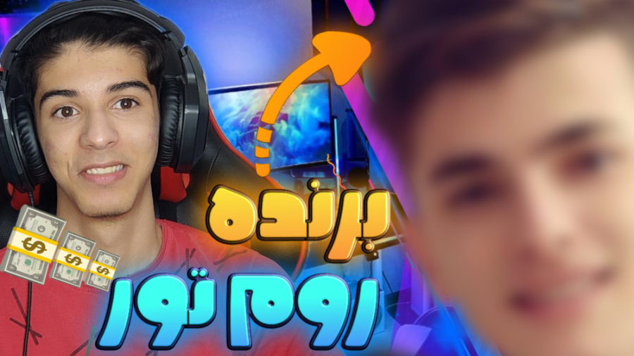 برنده روم تور ها مشخص شد به هم...