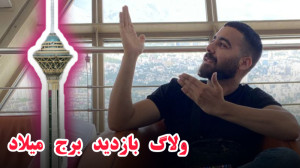 بازدید کامل از برج میلاد تهران