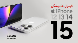 تغییرات و مشخصات آیفون ۱۵ | ip...