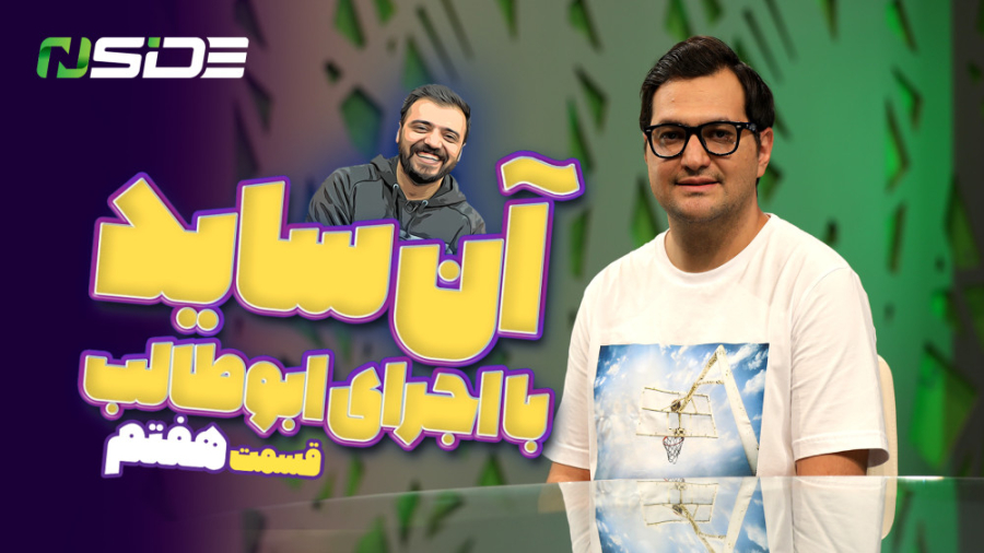 برنامه آنساید  قسمت هفتم